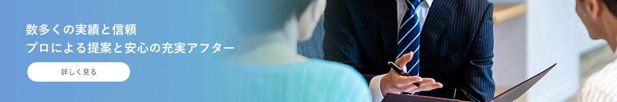 数多くの実績と信頼 プロによる提案と安心の充実アフター