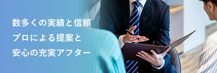 数多くの実績と信頼 プロによる提案と安心の充実アフター