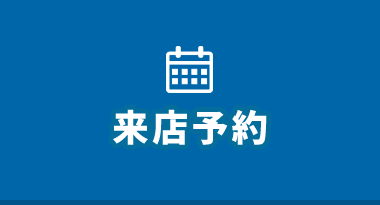 来店予約