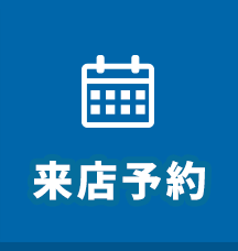 来店予約