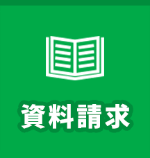資料請求
